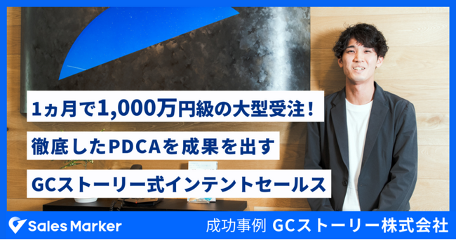 国内初※1インテントセールスSaaS『Sales Marker』の導入で営業の商談率50%!徹底的なPDCAで商談化率上昇。 インテントフォームを極めたアウトバウンド営業方法を公開