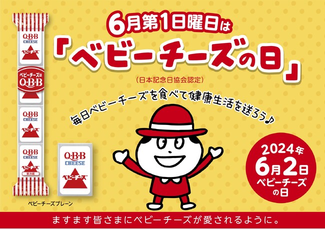 「ベビーチーズの日第三弾」！記念イベント6/2（日）「QBBベビーチーズの日！in六甲山牧場」