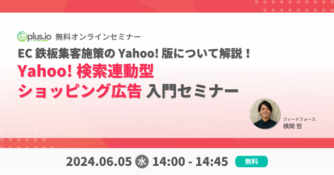【6/5 14:00-】dfplus.io、「Yahoo! 検索連動型ショッピング広告 入門セミナー」を開催