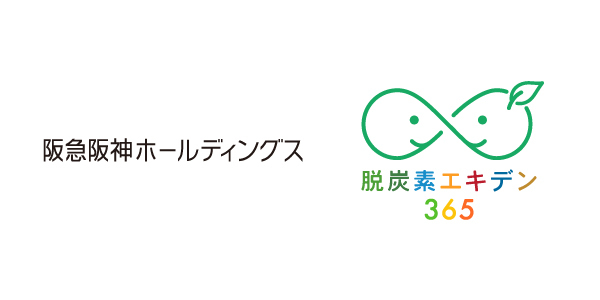 脱炭素アクションを促進する環境プロジェクト「脱炭素エキデン365」阪急阪神ホールディングスが参画表明