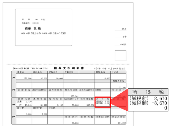 ―報道されている給与(賞与)明細への“定額減税額の記載義務化”について-ＴＫＣの給与計算システムは定額減税額の記載義務化に対応済みです。