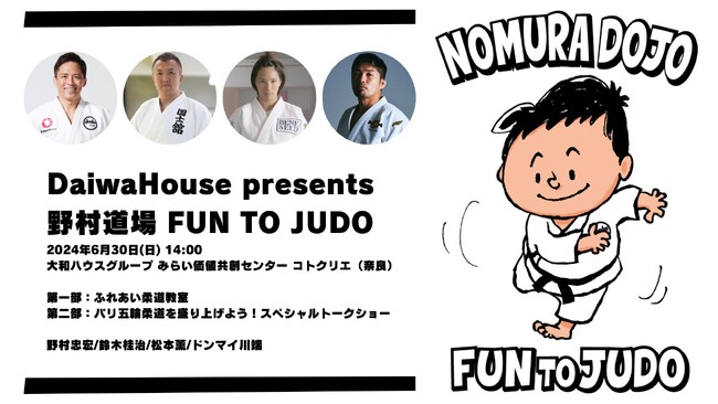 オリンピック3大会連続金メダリスト 柔道家 野村忠宏がプロデュースする柔道イベント「DaiwaHouse presents 野村道場 FUN TO JUDO」6月30日(日)に奈良で開催！