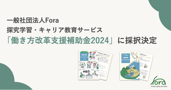 一般社団法人Fora、経済産業省「働き方改革支援補助金2024」に採択が決定