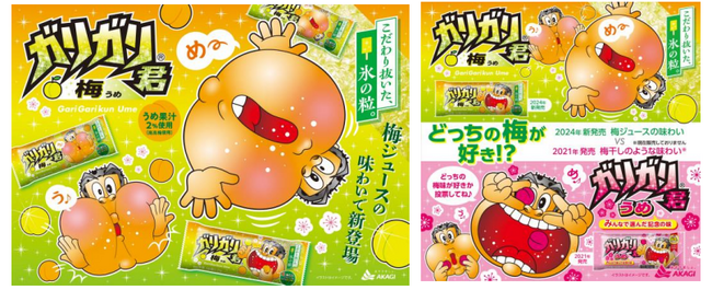 どっちの梅が好き!?ガリガリ君40周年記念の味が生まれ変わって新登場!!昔懐かし、梅ジュースのような味わい♪「ガリガリ君梅」