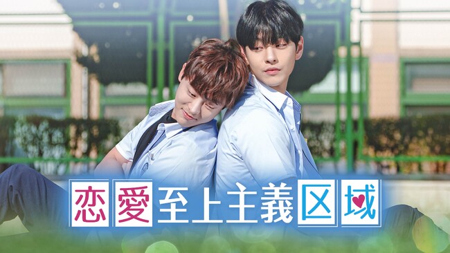 【フジテレビ】元 MYTEEN のイ・テビンが初挑戦した BL 作品を日本初配信！韓国人気ウェブ小説が実写ドラマ化　韓国BLドラマ『恋愛至上主義区域』FOD独占配信決定！