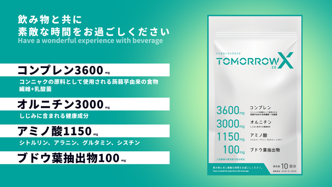 【新発売：AI時代こそ人間のパフォーマンスを応援する健康食品ブランド】第一弾：ドリンクシーン応援サプリメント「トゥモローエックス2.0」を発売開始