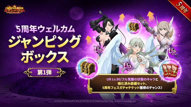 『七つの大罪 ～光と闇の交戦～』祝！サービス5周年！【5周年グランドフェス ～Eternal Sunshine～】開催！5年に一度の絶対復帰チャンス！