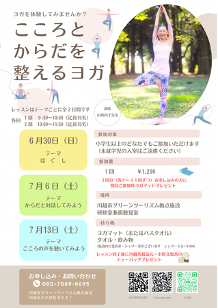 【埼玉県川越市】グリーンツーリズム×ヨガイベントを開催！【2024/6/30・7/6・7/13】