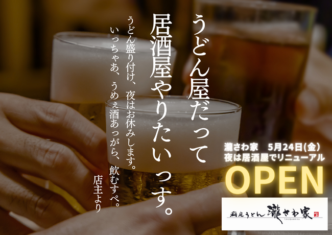 【瀧さわ家　多賀城店】夜の営業完全再開！絶品出汁料理と美味しいお酒で至福のひとときを堪能せよ！