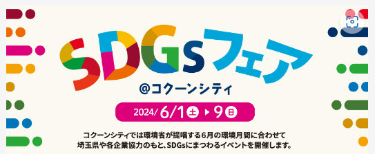 【埼玉県】コクーンシティと埼玉県が連携した環境イベントを実施！