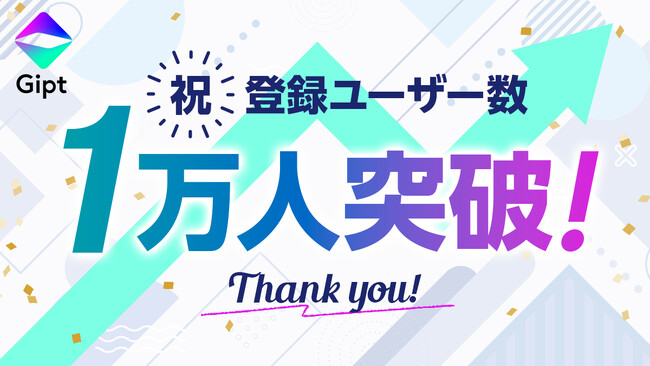 株式会社Giptが提供する、クリエイター向けのギフトプラットフォーム「Gipt（ジプト）」　提供開始から約半年で登録ユーザー数が1万人を突破
