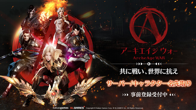 《アーキエイジ ウォー》、サーバー/キャラクター名先取りを開始ギルド募集イベントも公開、仲間を集い戦争に備えよう！