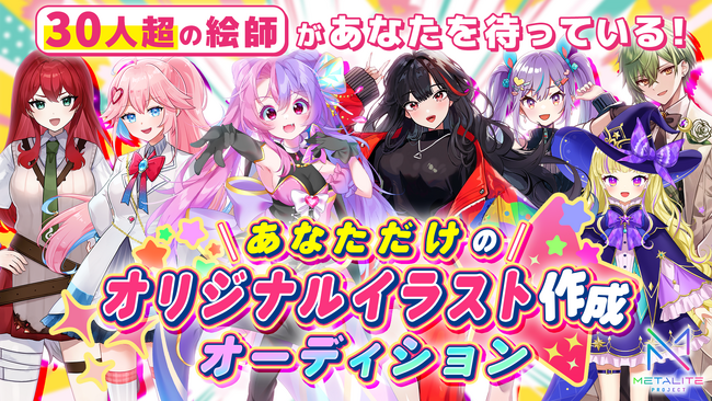 ライバーエージェンシーQooo!!が30人超のイラストレーターと提携し、IRIAMライバーオーディションMETALITE PROJECTライバーオーディションをスタート！5月10日より応募受付を開始。