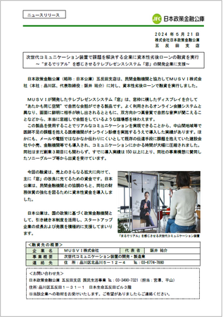 テレプレゼンスシステム「窓」改良の開発に向け、日本政策金融公庫より資本性劣後ローンによる資金調達を実施