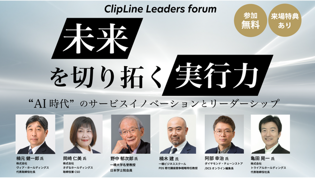 ＜野中郁次郎氏/楠木建氏ら豪華ゲストご登壇＞2024年7月23日（火）オンライン&会場　無料開催　ClipLine Leaders Forum「未来を切り拓く実行力」