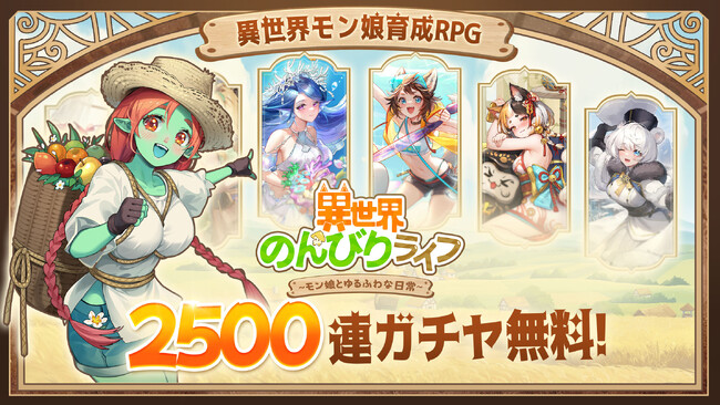 「異世界のんびりライフ」本日より配信開始！最大2500連ガチャが引ける特典も!?