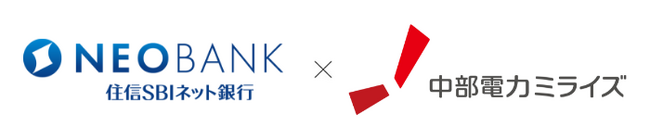 住信SBIネット銀行と中部電力ミライズによる「エネルギー」と「金融」を組み合わせた新たなサービスの開発に向けた合意書の締結について