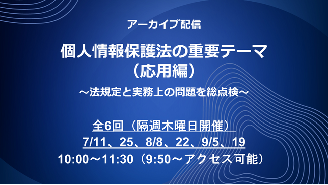 Webセミナー「個人情報保護法の重要テーマ（応用編）～法規定と実務上の問題を総点検～」のアーカイブ配信が決定