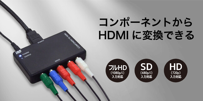 レトロゲームを最新テレビに接続・出力! コンポーネント to HDMIコンバーター、6月中旬に発売