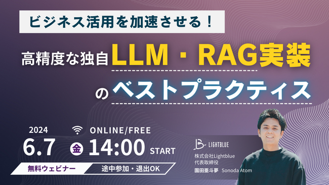 【6/7開催ウェビナー】ビジネス活用を加速させる！高精度な独自LLM・RAG実装のベストプラクティス
