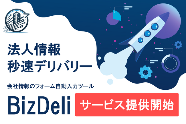 会社情報のフォーム自動入力ツール「BizDeli」のサービス提供開始