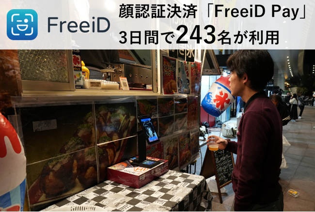 顔認証決済「FreeiD Pay」の実証提供3日間で延べ243名が利用