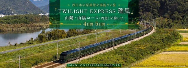 ジャルパックが貸切運行する「TWILIGHT EXPRESS 瑞風」山陽・山陰コース（周遊）を愉しむ旅　5月23日（木）14：00発売