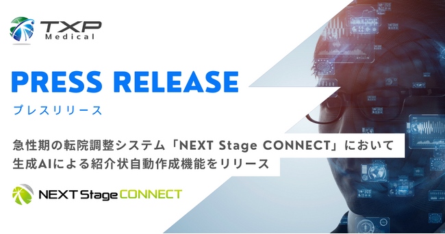 TXP Medical、急性期の転院調整システム「NEXT Stage CONNECT」において生成AIによる紹介状自動作成機能をリリース