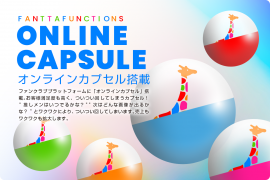 「FANTTA(ファンタ)」ファンクラブプラットフォーム初のオンラインカプセルを搭載