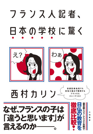 教育現場からみるフランスと日本の違いとは？『フランス人記者、日本の学校に驚く』発売（5/25）。