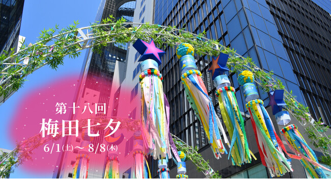 【6/1～8/8】「第十八回 梅田七夕」今年は本場仙台の吹き流し以外にもコラボレーションコンテンツが登場！