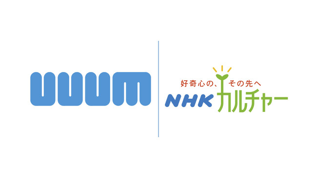 UUUMとNHKカルチャーのコラボ講座「これが令和の動画新常識。あなたも動画マスターになろう！」開催決定！