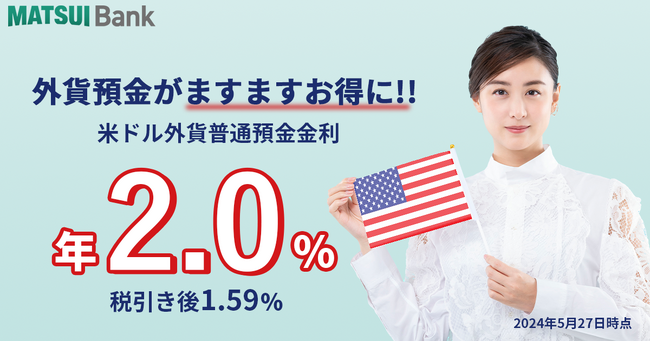 MATSUI Bank、外貨(米ドル)普通預金金利を業界最高水準 年2.00％（税引前）に引き上げ