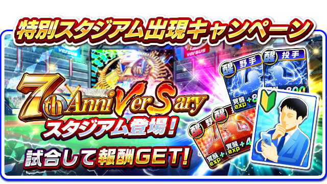 『プロ野球バーサス』7周年記念！ 7th Anniversaryキャンペーン開催！