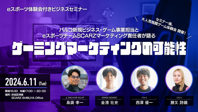 パルコ新規ビジネス・ゲーム事業担当とeスポーツチームSCARZマーケティング責任者による 「ゲーミングマーケティングの可能性」セミナーを開催！！