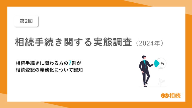 【第2回】相続手続きに関する実態調査（2024年）