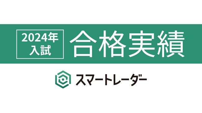 家庭教師マッチングサービス「スマートレーダー」、2024年春の入試合格実績と合格者の声を発表