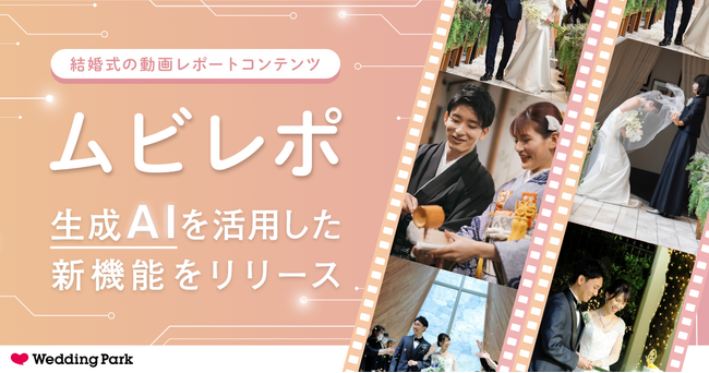 結婚式の動画レポートコンテンツ「ムビレポ」、生成AIで見どころ抽出とコンテンツ生成を行う新機能をリリース