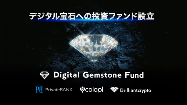 コロプラグループのBrilliantcrypto世界初のデジタル宝石ファンドを総額100万ドル規模で設立