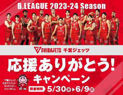 【三井ショッピングパーク ららぽーとTOKYO-BAY】B.LEAGUE 2023-24シーズン千葉ジェッツの応援に感謝して「千葉ジェッツ応援ありがとう」キャンペーンを開催！