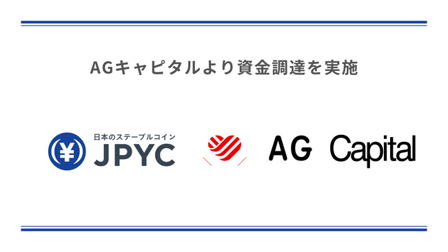 日本円ステーブルコインのJPYC｜AGキャピタルを引受先とするJ-KISS型新株予約権による資金調達を実施
