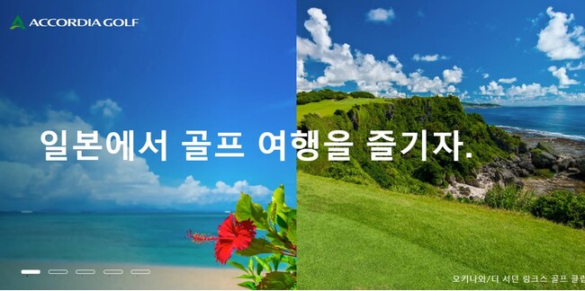 韓国ゴルファー向けにアコーディア・ゴルフの魅力を発信　韓国語特設サイトを開設