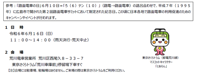 2024 路面電車の日記念イベント~とあらんお絵かき会&車両撮影会~を実施します