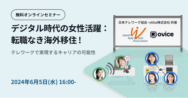 【日本テレワーク協会・oVice共催セミナー】　デジタル時代の女性活躍：転職なき海外移住～テレワークで実現するキャリアの可能性～