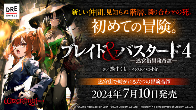 『ブレイド＆バスタード』第4巻 2024年7月10日発売！「Wizardry」開発者ロバート・ウッドヘッド氏のサイン本が当たるキャンペーン開催!!