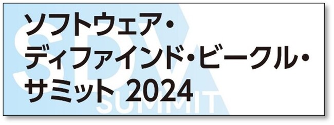 「ソフトウェア・デファインド・ビークル・サミット 2024」にゴールドスポンサーとして参加