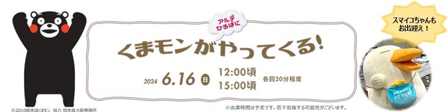 九州物産展にくまモンがやってくる!!アルデ新大阪「アルデひろば」期間限定ショップのお知らせ～ガラポン抽選会も開催するで!!～