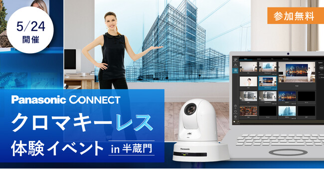 発売直前！Panasonic クロマキーレス体験イベントを東京・半蔵門にて開催！