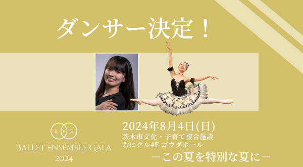 バレエアンサンブルガラ2024_出演ダンサー紹介Part3