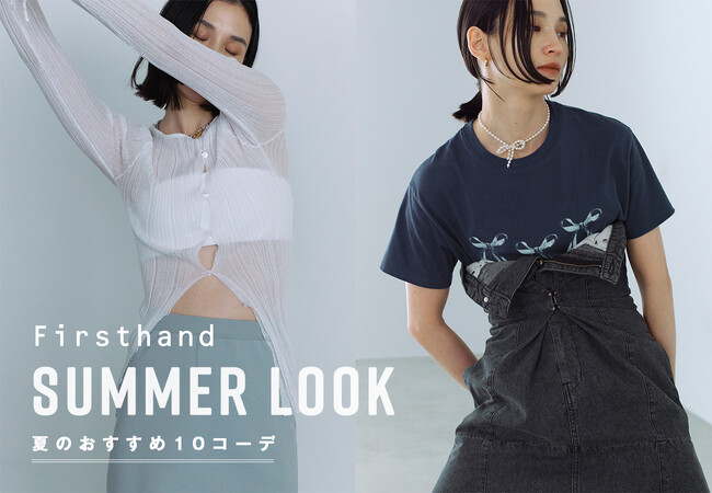 〈Firsthand〉WEBコンテンツ “24SUMMER LOOK 夏のおすすめ10コーデ”を公開！